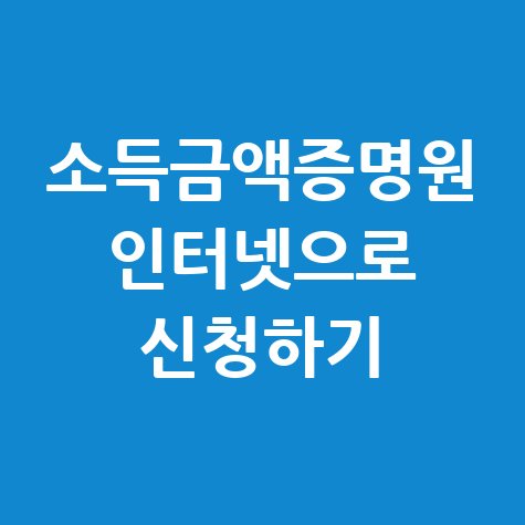 소득금액증명원_인터넷으로_신청하기.jpg