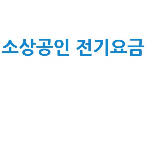 소상공인_전기요금__.jpg