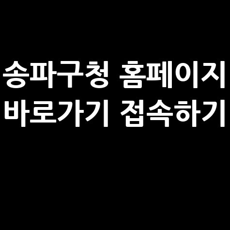 송파구청_홈페이지_바로가기_접속하기_.jpg