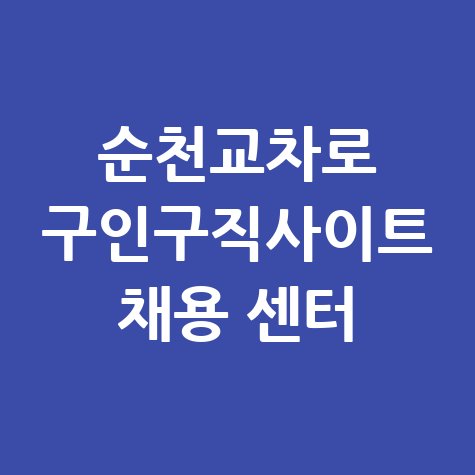 순천교차로_구인구직사이트_채용_센터.jpg