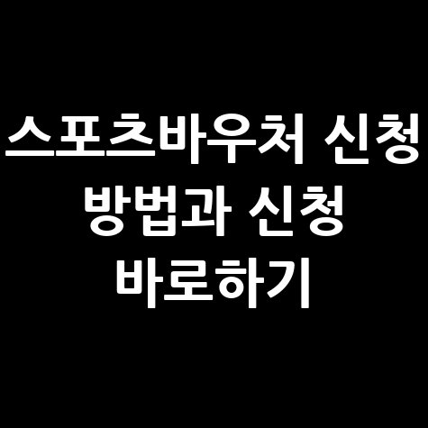 스포츠바우처_신청_방법과_신청_바로하기.jpg
