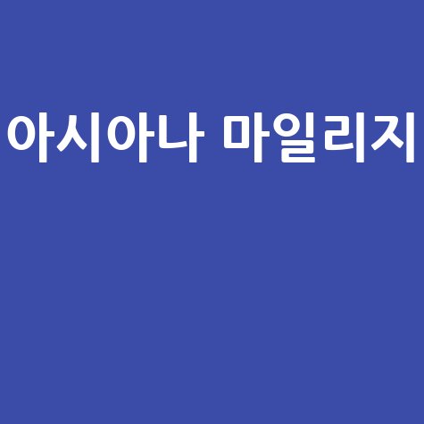 아시아나_마일리지__.jpg
