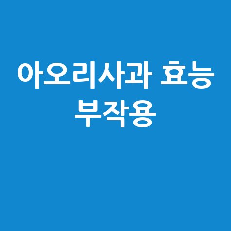 아오리사과_효능_부작용_.jpg