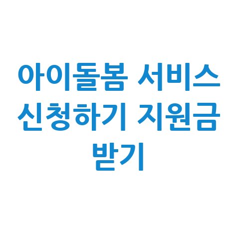 아이돌봄_서비스_신청하기_지원금_받기.jpg