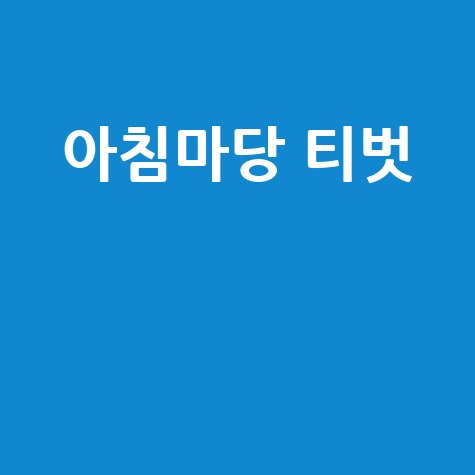 아침마당_티벗__.jpg