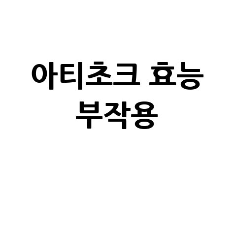 아티초크_효능_부작용_.jpg