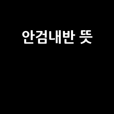안검내반_뜻__.jpg