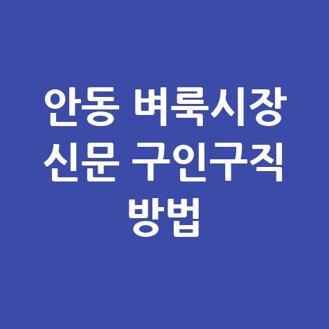안동_벼룩시장_신문_구인구직_방법.jpg