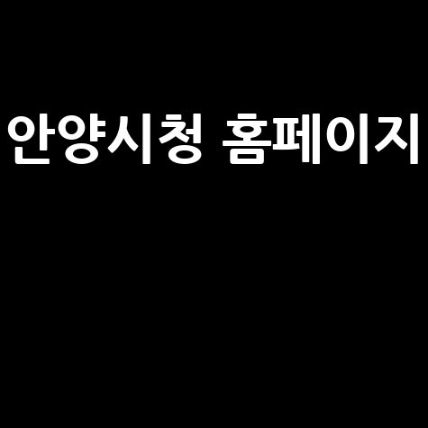 안양시청_홈페이지__.jpg