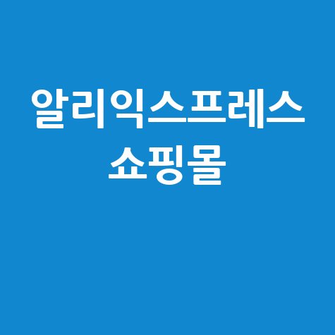 알리익스프레스_쇼핑몰_.jpg