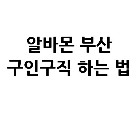 알바몬_부산_구인구직_하는_법_.jpg