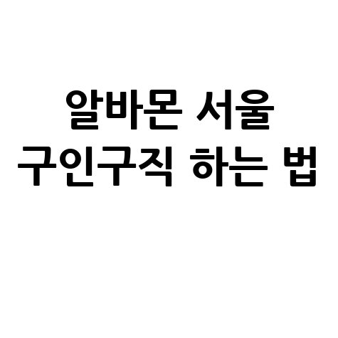 알바몬_서울_구인구직_하는_법_.jpg