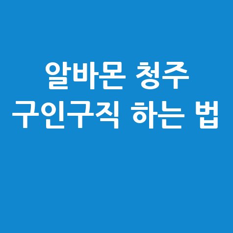 알바몬_청주_구인구직_하는_법_.jpg