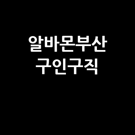 알바몬부산_구인구직_.jpg