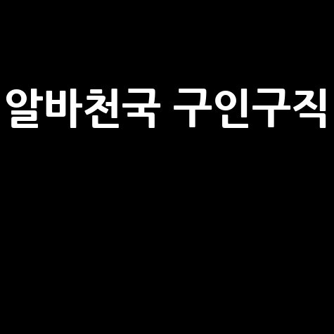 알바천국_구인구직__.jpg