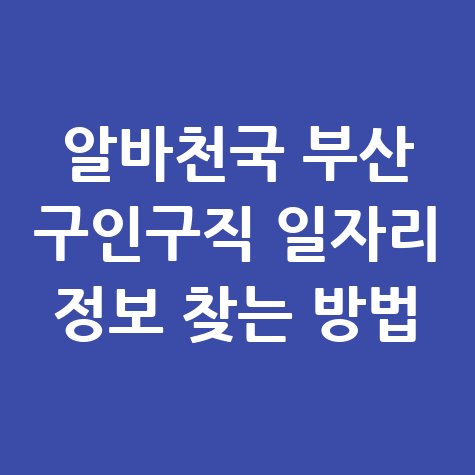 알바천국_부산_구인구직_일자리_정보_찾는_방법.jpg