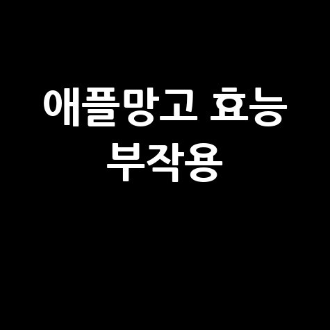 애플망고_효능_부작용_.jpg