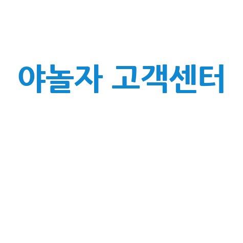 야놀자_고객센터__.jpg