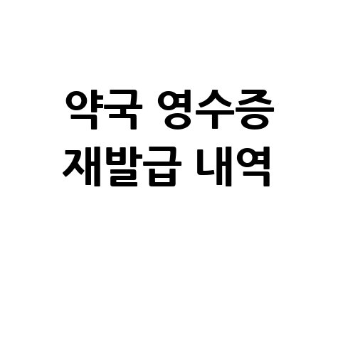 약국_영수증_재발급_내역_.jpg