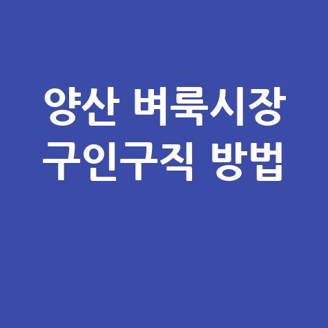 양산_벼룩시장_구인구직_방법_.jpg