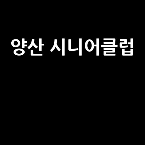 양산_시니어클럽__.jpg