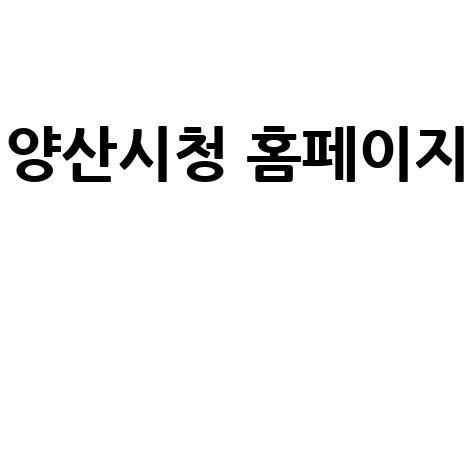 양산시청_홈페이지__.jpg