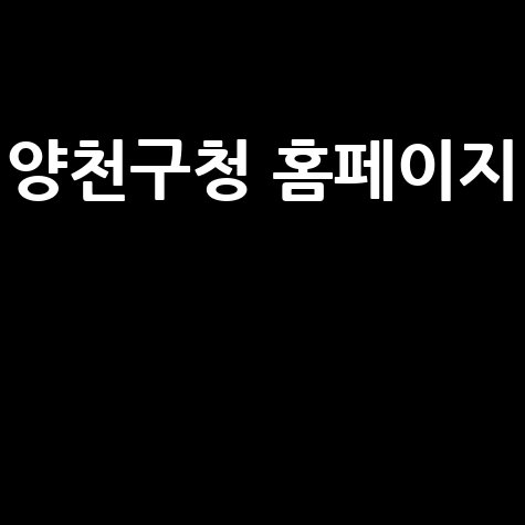 양천구청_홈페이지__.jpg