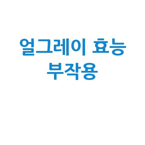 얼그레이_효능_부작용_.jpg