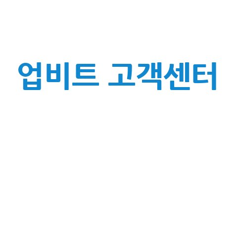 업비트_고객센터__.jpg