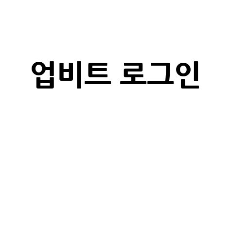 업비트_로그인__.jpg