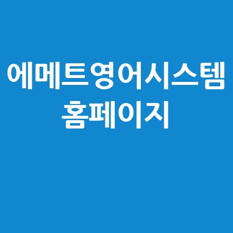 에메트영어시스템_홈페이지_.jpg