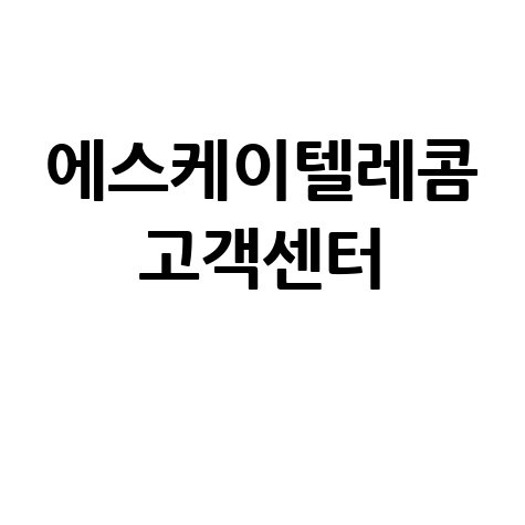 에스케이텔레콤_고객센터_.jpg