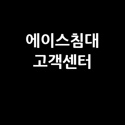 에이스침대_고객센터_.jpg