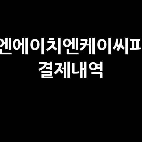 엔에이치엔케이씨피_결제내역_.jpg