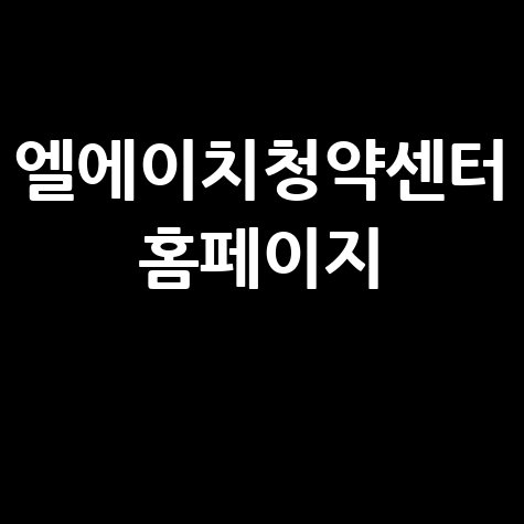 엘에이치청약센터_홈페이지_.jpg