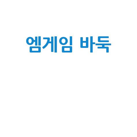 엠게임_바둑__.jpg