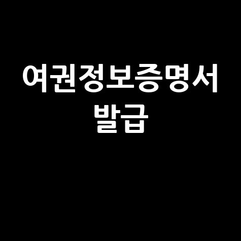 여권정보증명서_발급_.jpg