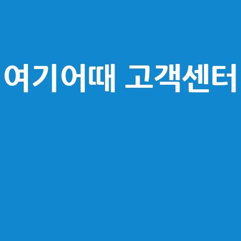 여기어때_고객센터__.jpg