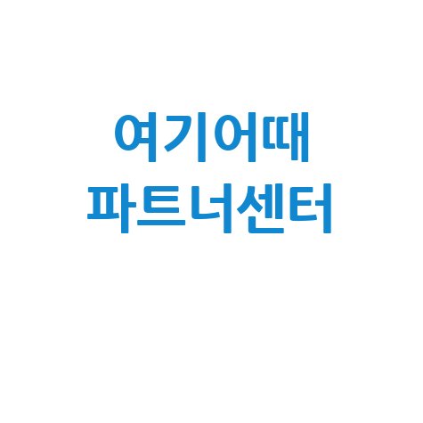 여기어때_파트너센터_.jpg