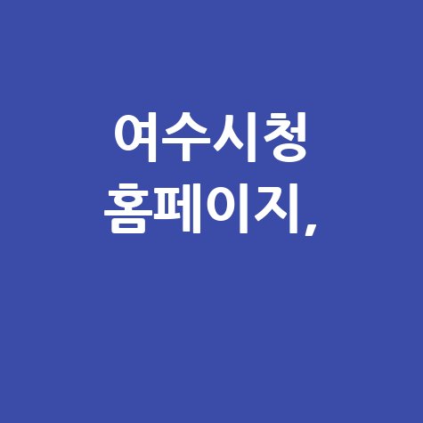 여수시청_홈페이지,_.jpg