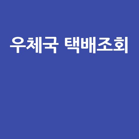 우체국_택배조회__.jpg