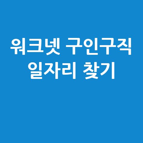 워크넷_구인구직_일자리_찾기_.jpg