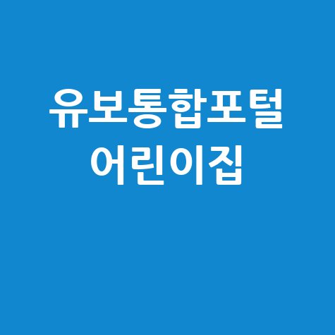 유보통합포털_어린이집_.jpg