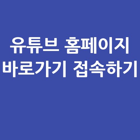 유튜브_홈페이지_바로가기_접속하기_.jpg