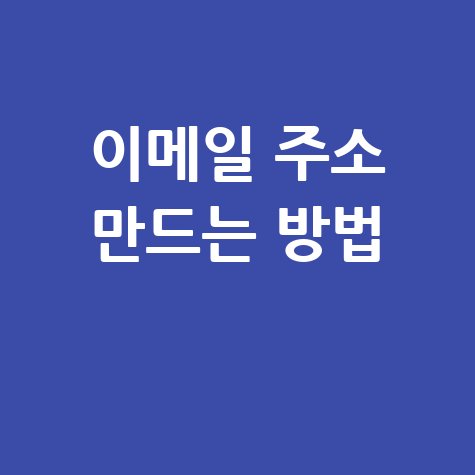 이메일_주소_만드는_방법_.jpg