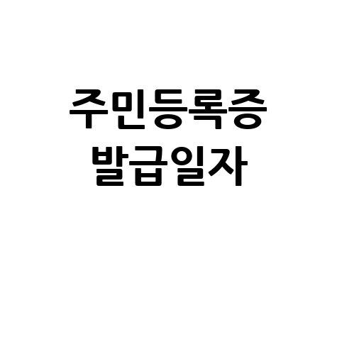 주민등록증_발급일자_.jpg