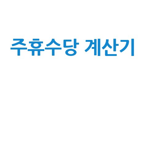주휴수당_계산기__.jpg