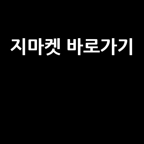 지마켓_바로가기__.jpg