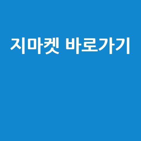 지마켓_바로가기__.jpg
