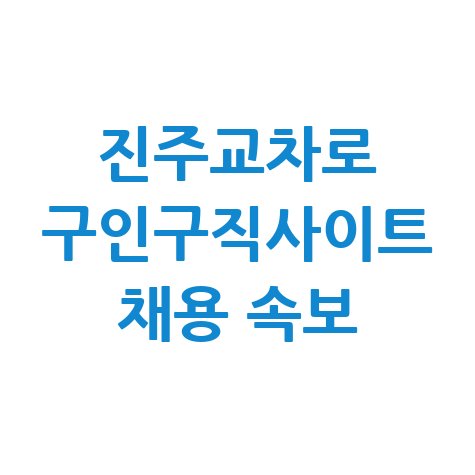 진주교차로_구인구직사이트_채용_속보.jpg